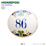Номер на дверь квартиры 86, для кабинета, офиса, в средиземноморском стиле, шильдик 10 х 7,5 см, белый, Айдентика Технолоджи