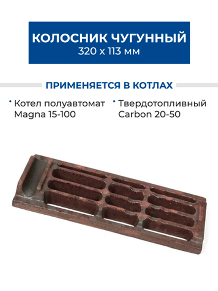 ZOTA Колосник чугунный 320х113 Z-3 для котлов Magna, Carbon