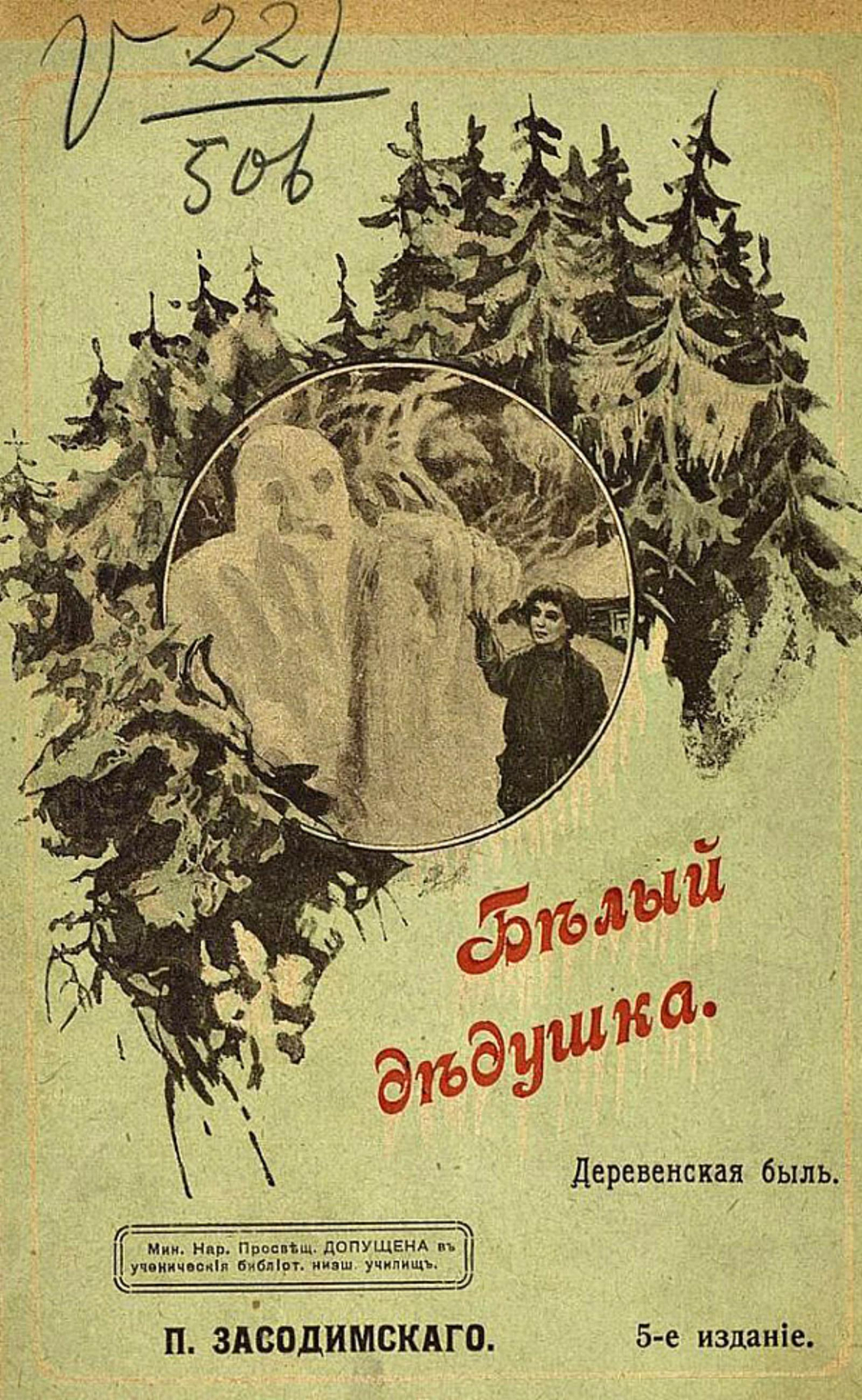 Белый дедушка | Засодимский Павел Владимирович