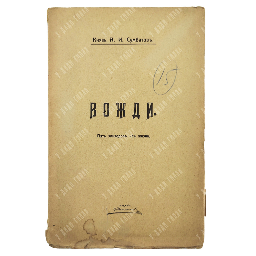 [Редкость] Сумбатов А.И. Вожди: Пять эпизодов из жизни. [М.]: изд. С. Разсохина, [1900-е].