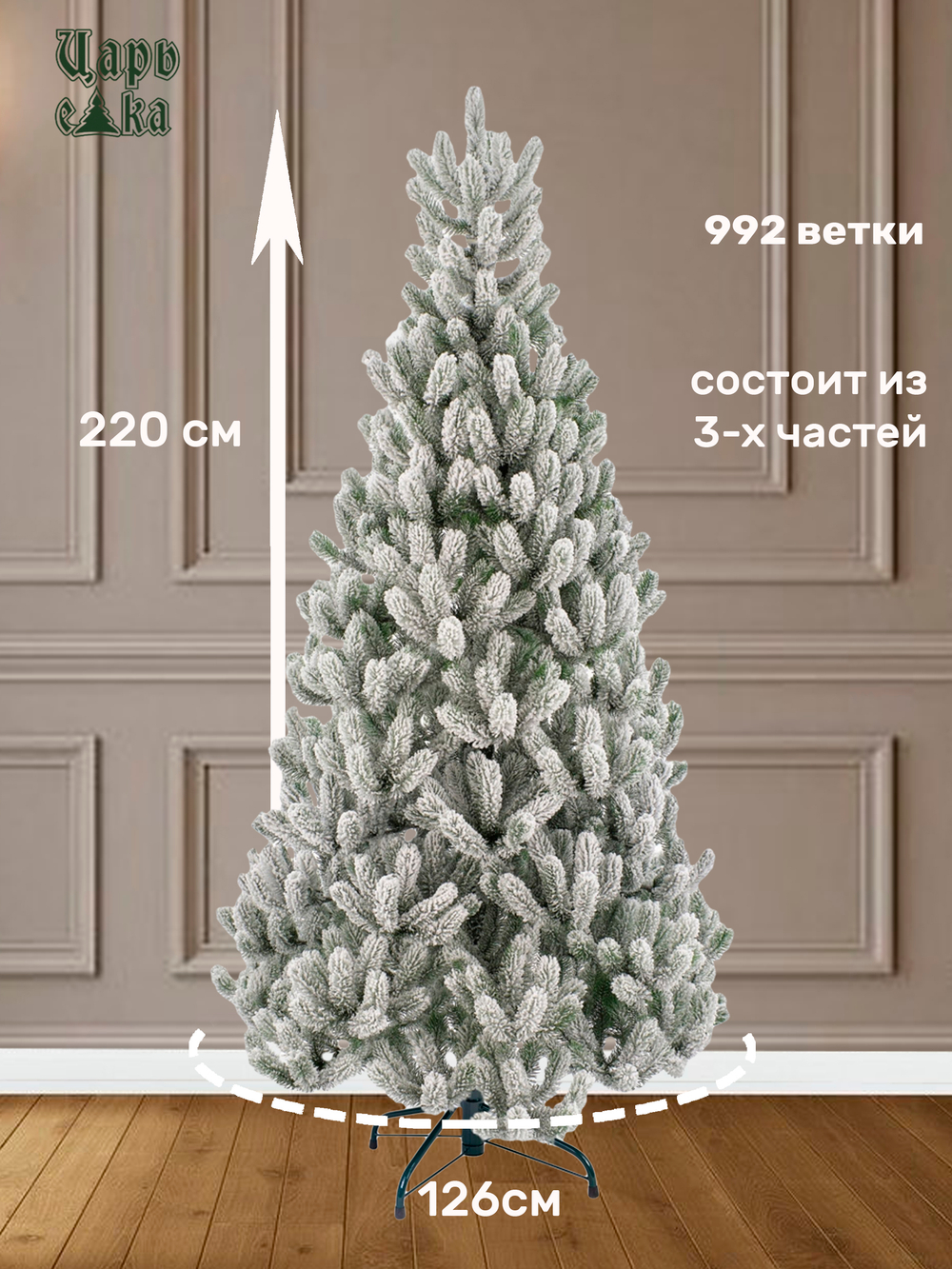 Ель искусственная Царь Елка Алиса заснеженная, АЛС/ЗСН-220