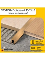 П-профиль декоративный из шлифованной латуни 10х15х10, 0.9м