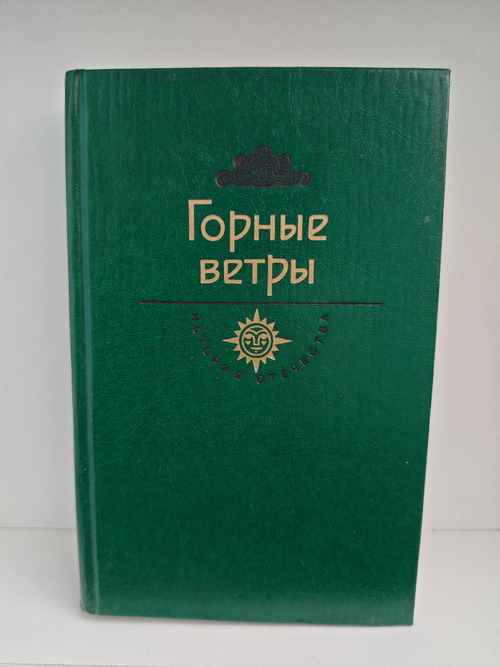 Горные ветры
