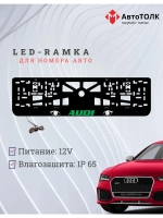 Рамка LED подсветкой надписи. GREEN LOGO Audi.