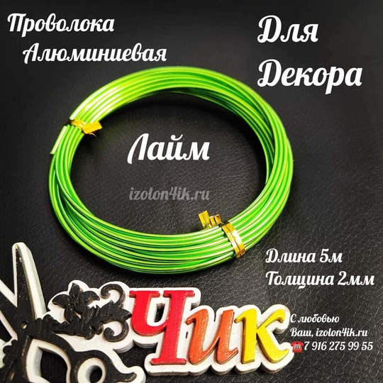 Проволока Алюминиевая для декора 2 мм, длина 5 м (Лайм)