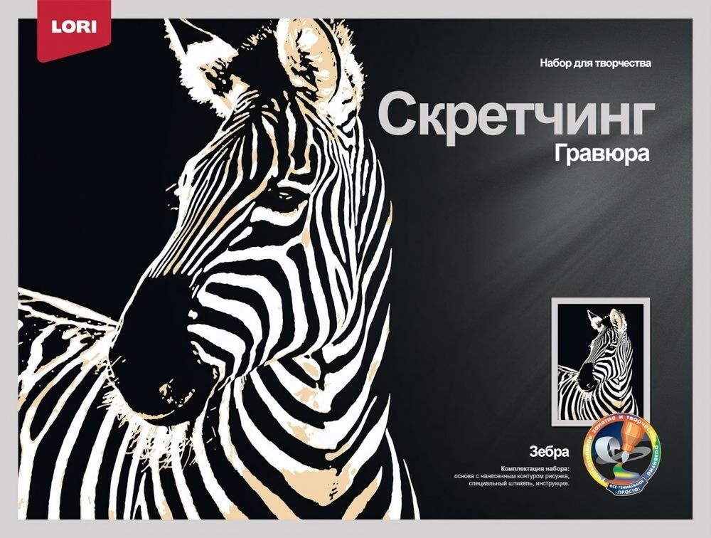 Скретчинг 30*40см Животные "Зебра" (Lori)