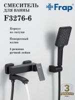 Смеситель для ванны Frap F3276-6