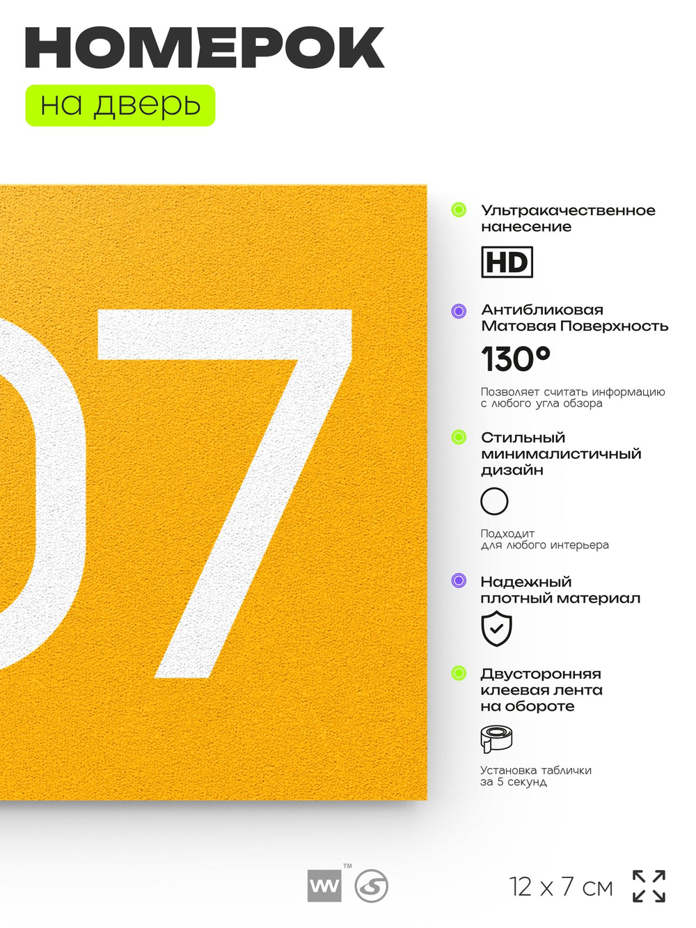 Номер на дверь 807, табличка на дверь для офиса, квартиры, кабинета, аудитории, склада, желтая 120х70 мм, Айдентика Технолоджи