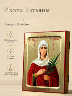 Икона Татианы, мученицы на дереве: 125 х 160 (Синопсисъ)