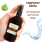 Гидролат липы / Linden hydrolat