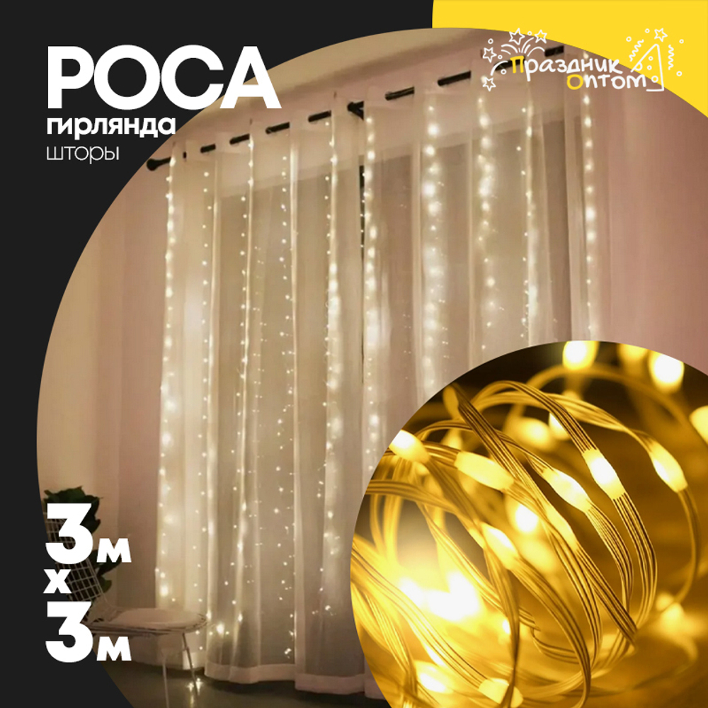 гирлянда шторы 3 х 3 роса (желтый)