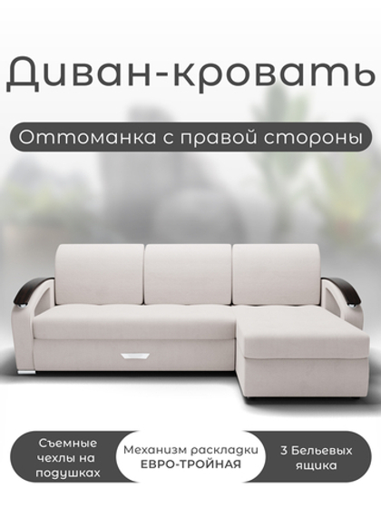 Диван с оттоманкой Дубай-1