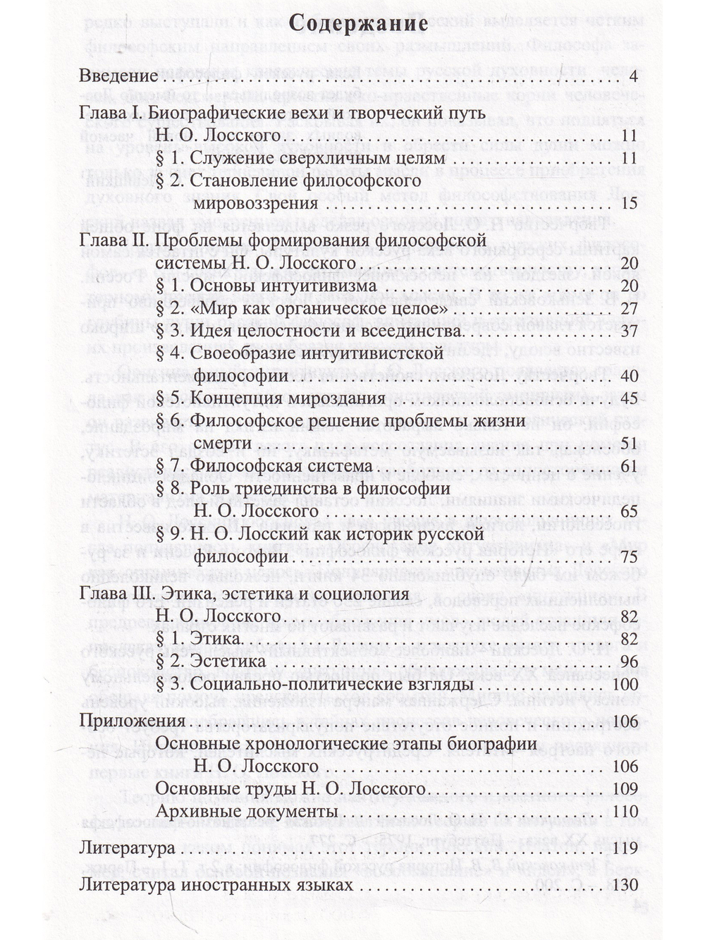 Николай Онуфриевич Лосский: философские искания