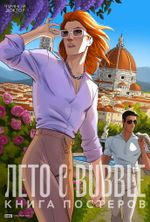 Постербук Лето с BUBBLE