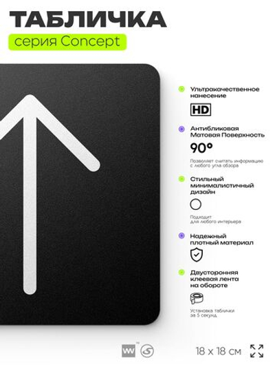 Табличка Стрелка вверх, на дверь и стену, навигационная и информационная, серия CONCEPT, 18х18 см, Айдентика Технолоджи