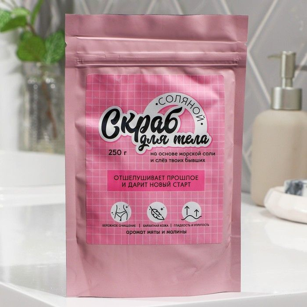 Соляной скраб для тела «Очищает от мыслей о бывшем» с ароматом малины и мяты - 250 гр.
