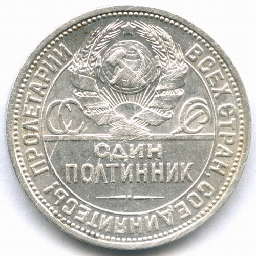 Полтинник (50 копеек) 1927 год (ПЛ). F- (царапины)