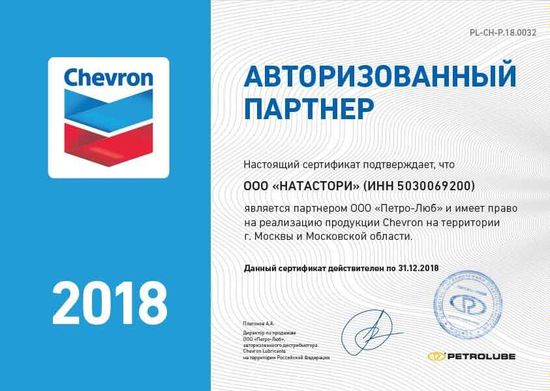 Сертификат Авторизованного Партнера CHEVRON