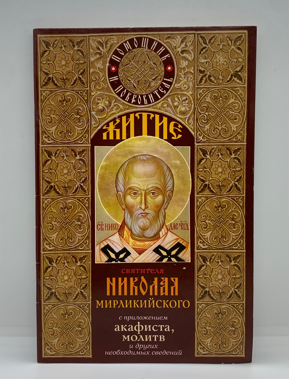 Акафист «Житие святителя Николая Мирликийского»