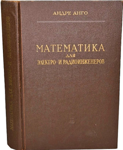 Математика для электро и радиоинженеров. Андре Анго, 1967 г.