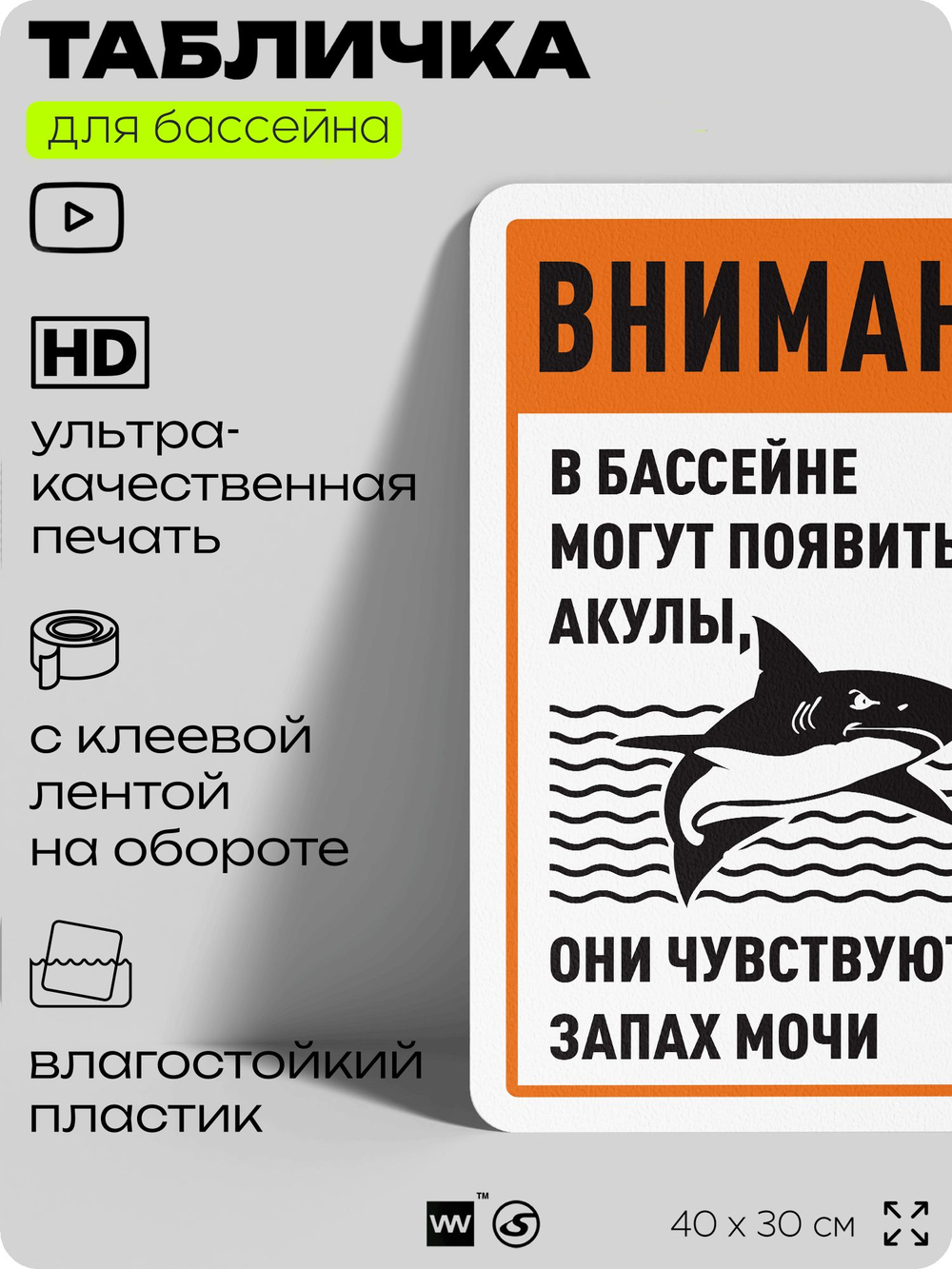 Табличка прикольная для бассейна "Внимание, в бассейне могут появиться акулы", на пляж, для общественной и частной зоны отдыха, информационная, 40х30 см, Silver Plane x Айдентика Технолоджи