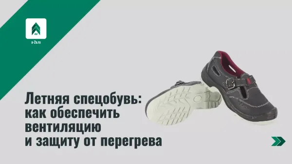 Летняя спецобувь: как обеспечить вентиляцию и защиту от перегрева