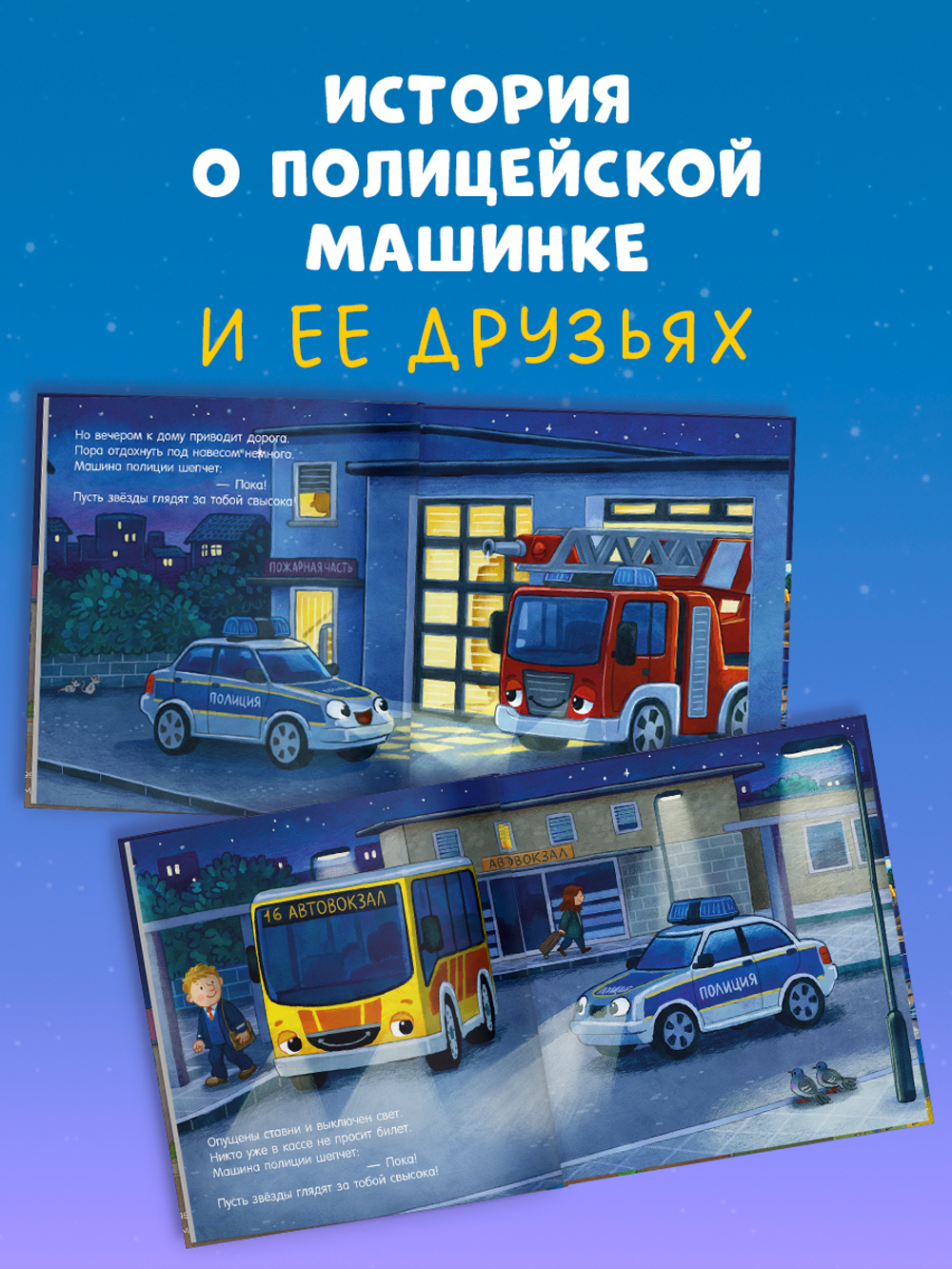 Сказка на ночь. Спокойной ночи, полицейская машинка!