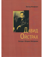 Давид Ойстрах. Жизнь. Творчество. Личность. Встречи // Беседы с Игорем Ойстрахом.