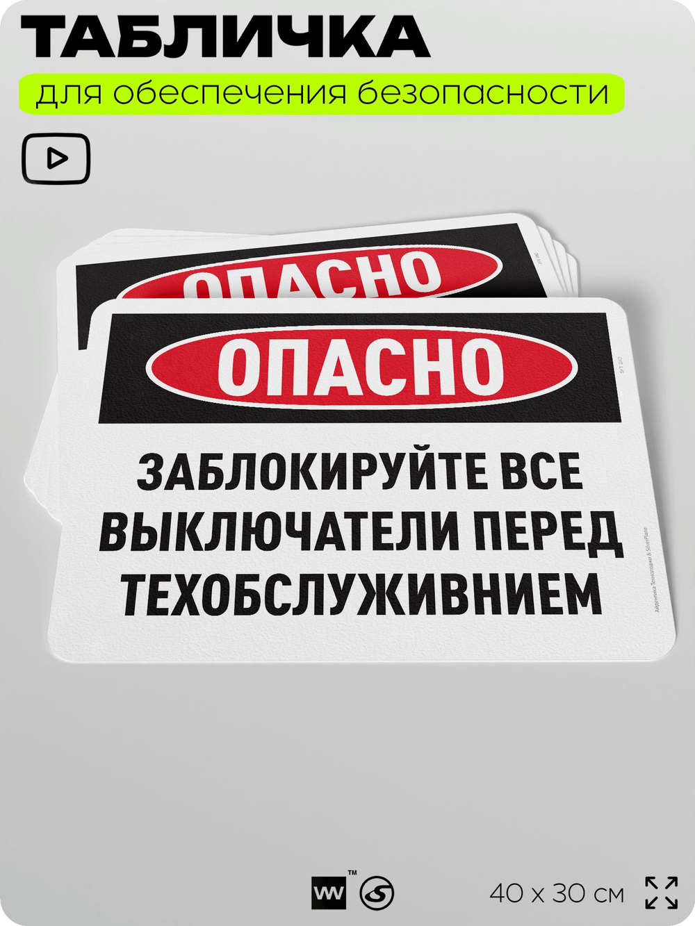Табличка для обеспечения безопасности "Опасно, заблокируйте все выключатели перед техобслуживанием", для офиса, по охране труда для предприятия, организаций, 40х30 см, Айдентика Технолоджи