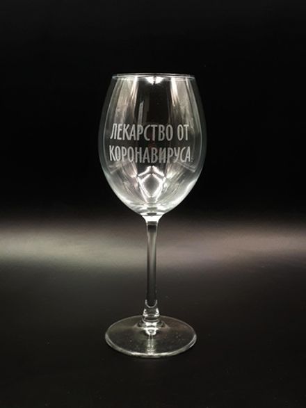 Винный бокал «Лекарство от коронавируса»