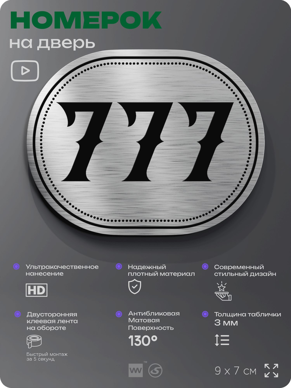 Номерок на дверь квартиры 777, для кабинета, офиса, шильдик 9 х 7 см, серебристый, Айдентика Технолоджи