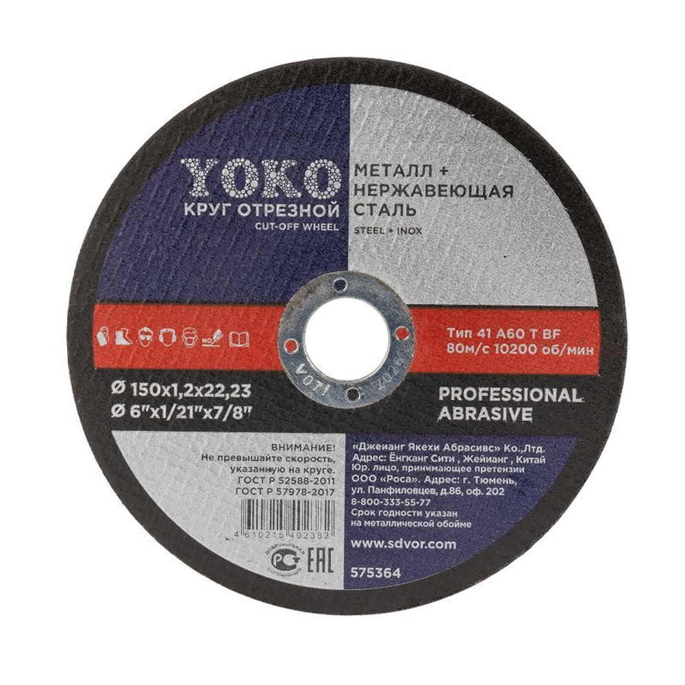 Круг по металлу отрезной 150х1,2х22 мм Yoko