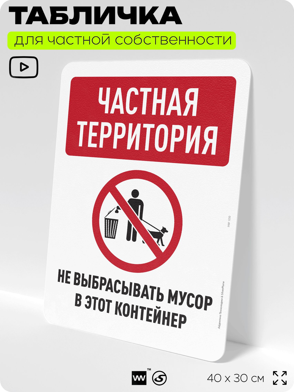 Табличка для частной территории "Частная территория, не выбрасывать мусор", на дом, для участка, организаций, предупреждающая, 40х30 см, Silver Plane x Айдентика Технолоджи