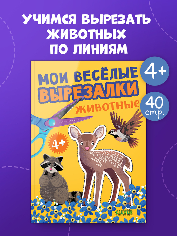 Весёлые вырезалки. Мои весёлые вырезалки. Животные