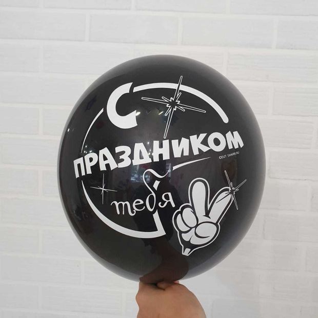Шар с надписью ЧЮ 30 см 4/48 С праздником тебя (черный, для мужчины) (БГ-17)