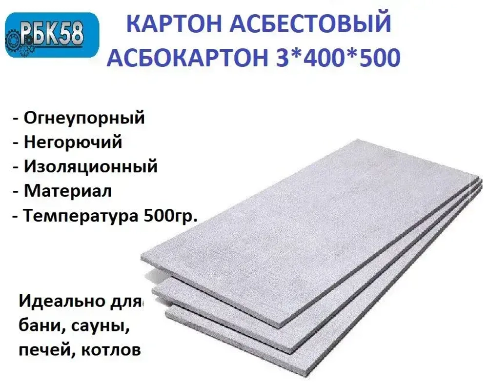 Картон Асбестовый лист Асбокартон 3 мм 400*500 мм 2 листа КАОН