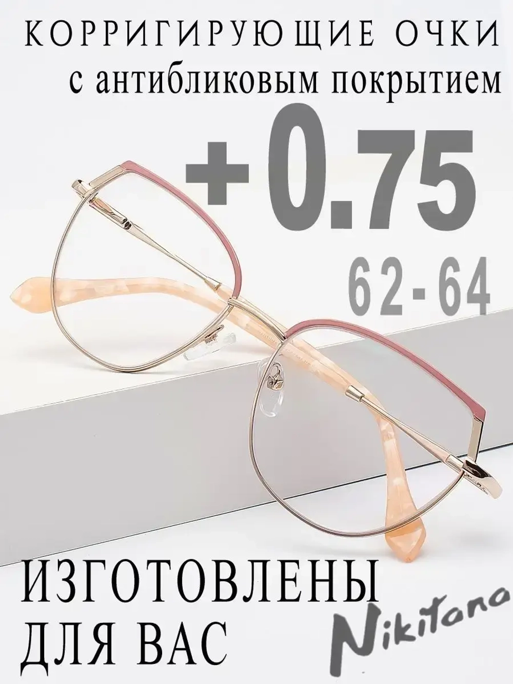 Очки для зрения +0,75 РЦ 62-64