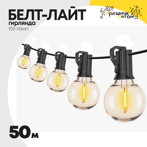 гирлянда белт-лайт 50м уличная 100 ламп черный провод (желтый)