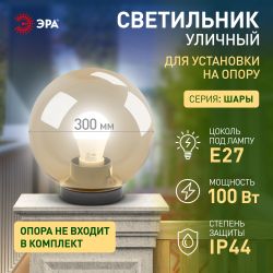 Садово-парковый светильник ЭРА НТУ 01-100-303 шар золотистый на опору / кронштейн IP44 Е27 max100Вт d300mm | Садово-парковые светильники