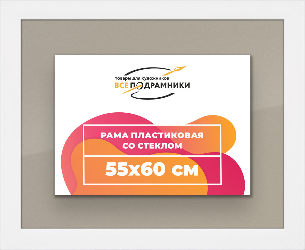 Рамка 55x60 для постера и фотографий RPS1030500-03