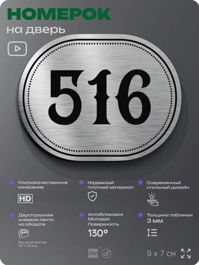 Номерок на дверь квартиры 516, для кабинета, офиса, шильдик 9 х 7 см, серебристый, Айдентика Технолоджи