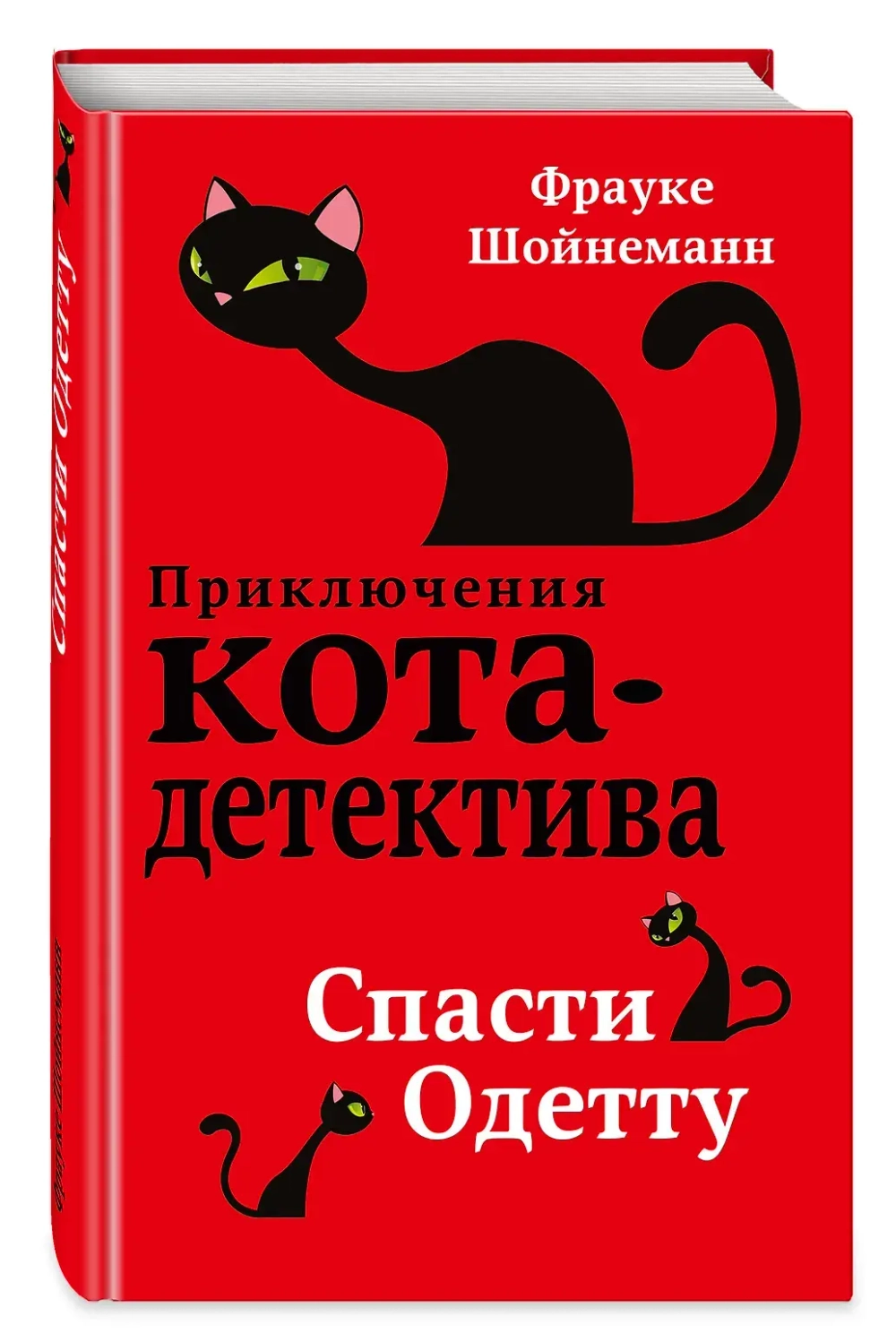 Приключения кота-детектива. Спасти Одетту