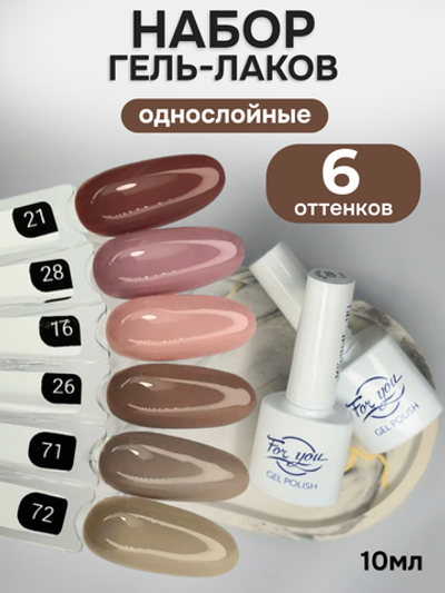 FOR YOU Гель-лак для ногтей нюдовый набор 6 шт
