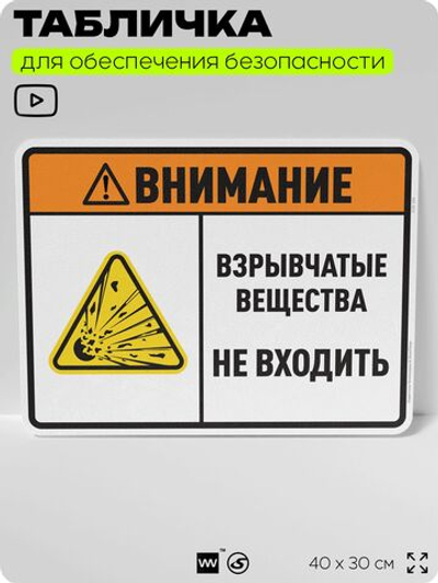 Табличка для обеспечения безопасности "Внимание взрывчатые вещества не входить", для производства, предприятия, организаций, 40х30 см, Silver Plane x Айдентика Технолоджи