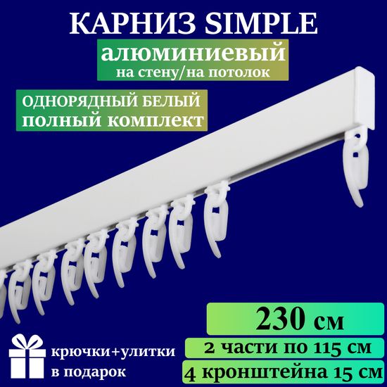 Алюминиевый карниз для штор 230см SIMPLE (СИМПЛ) однорядный белый, полный комплект