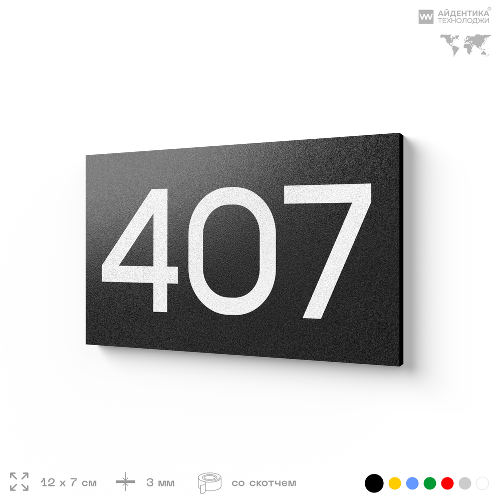 Номер на дверь 407, табличка на дверь для офиса, квартиры, кабинета, аудитории, склада, черная 120х70 мм, Айдентика Технолоджи