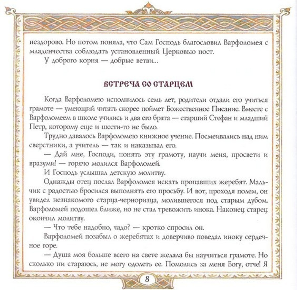 Преподобный Сергий Радонежский. А. С. Ананичев