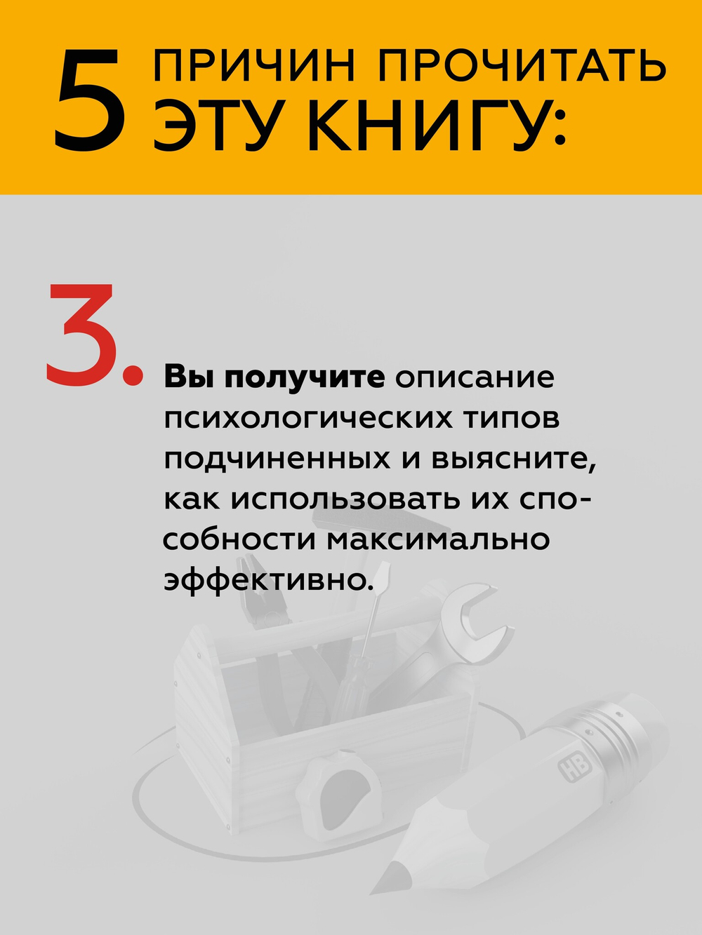 Инструменты руководителя. Понимай людей, управляй людьми. 3-е издание