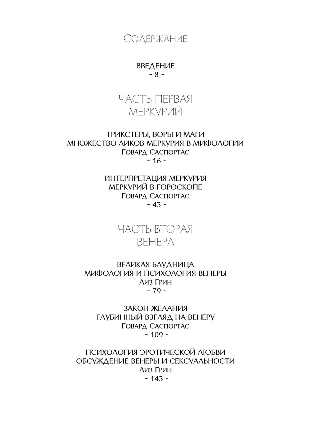 Внутренние планеты. Меркурий, Венера, Марс в современной астрологии (PDF)