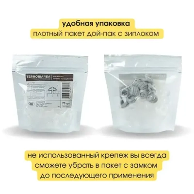 Термошайба универсальная для поликарбоната, цвет: прозрачный , 25мм. , 75 шт.